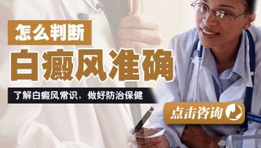 如何判斷自己患上了白癜風(fēng)
