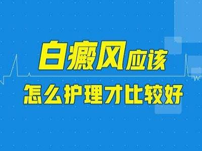 白癜風患者日常該怎么護理