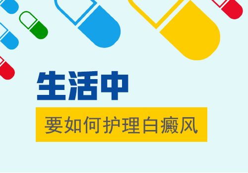 成年人怎樣調(diào)理白癜風(fēng)