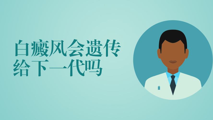 白癜風面積大會遺傳給孩子嗎