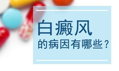 女性患有白癜風(fēng)的原因有哪些