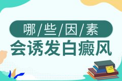 合肥白癜風怎么引起的呢?