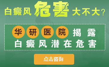 合肥華研白癜風醫院，男性白癜風